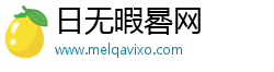 日无暇晷网 日无暇晷网